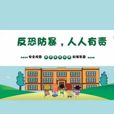 反恐防暴 有你有我——第五幼儿园反恐防暴安全知识宣传