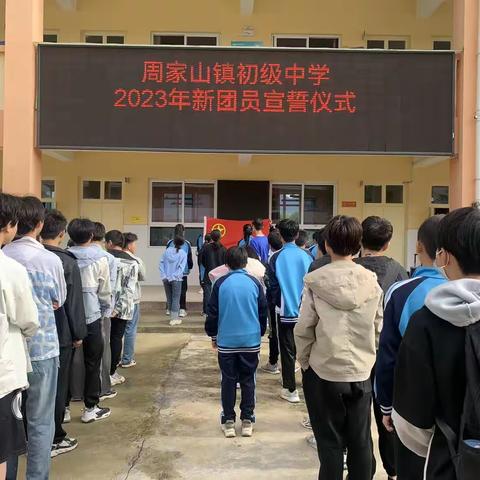 青春心向党  奋进新征程---共青团周家山镇初级中学委员会举行新团员入团仪式