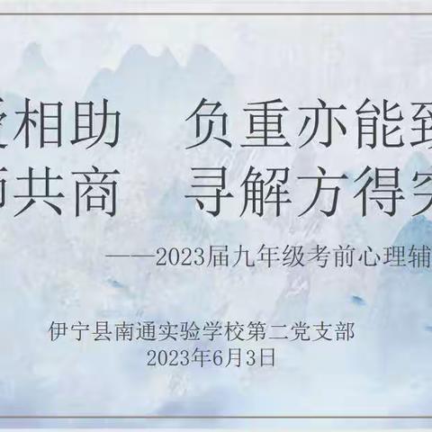 减压赋能    自信迎考  ———2023年伊宁县南通实验学校九年级考前心理辅导暨家长会活动