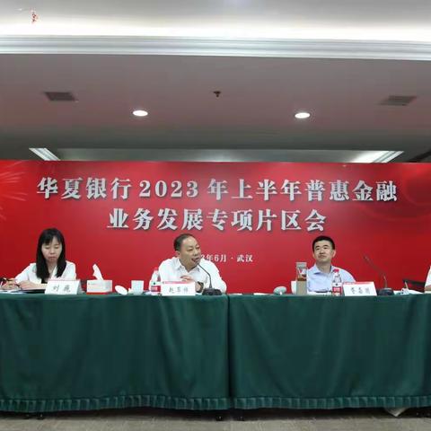 总行普惠金融业务发展专项片区会在武汉分行圆满召开