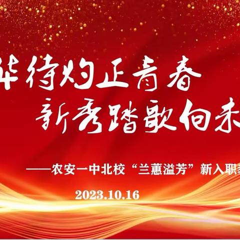 青蓝携手筑梦行  岁月无言润芳华——农安一中第五梯队师徒结对2024春季数学学科徒弟汇报展示课