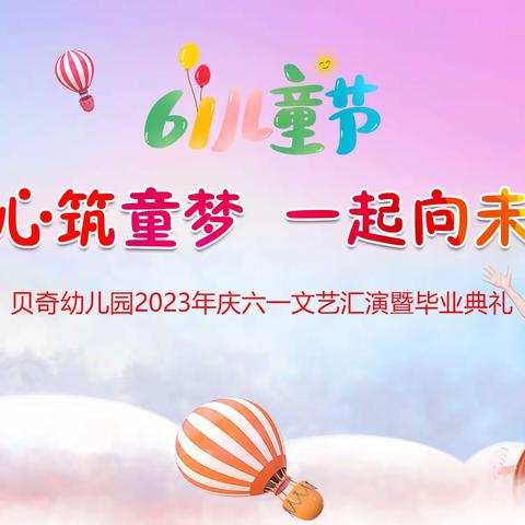 “童心筑童梦，一起向未来” ——贝奇幼儿园庆六一暨毕业典礼文艺汇演