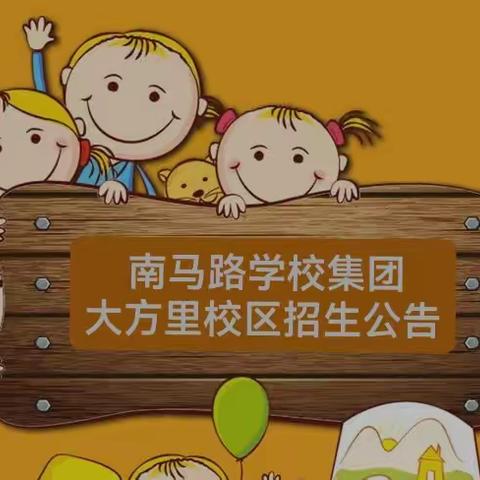 哈尔滨市大方里小学校2023年招生公告