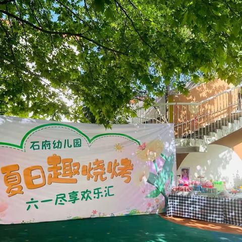 【夏日去烧烤，一起欢乐汇】石府幼儿园庆六一儿童节活动