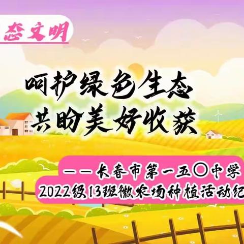 【生态文明】呵护绿色生态 共盼美好收获——长春市第一五〇中学2022级13班微农场种植活动纪实