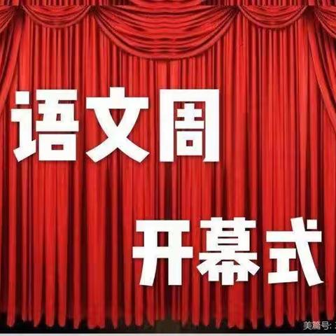 【润心教育】 语你相约  文味悠长                                    平庄矿区第一小学语文活动周