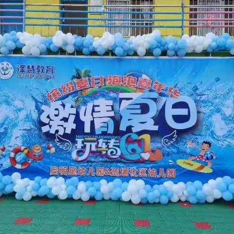 “激情夏日，玩转六一”——启明星、迤堵幼儿园六一儿童节主题活动