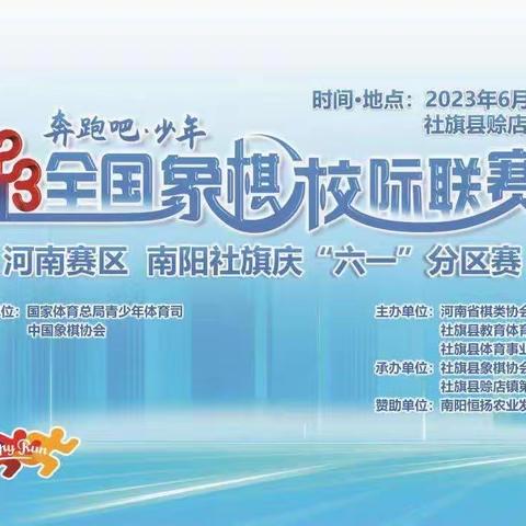 楚汉相争 奕趣横生——2023全国象棋校际联赛在社旗县赊店镇第二小学举行