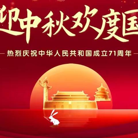 喜迎中秋  欢度国庆——社旗县第二小学双节放假通知