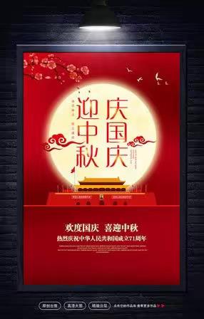 双节同庆，举国上下齐欢腾！！