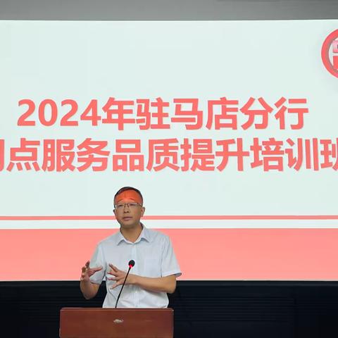 2024年驻马店分行网点服务品质提升培训班（第一期）（副本）