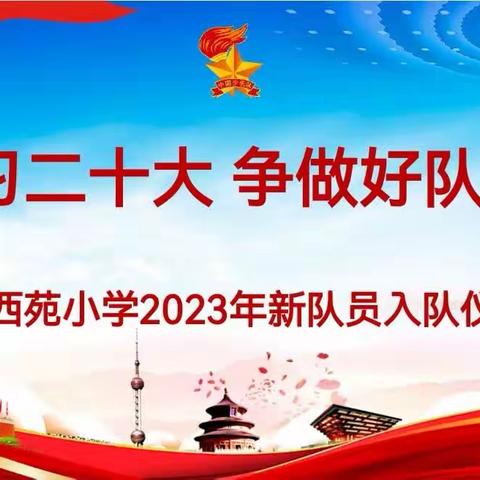 学习二十大，争做好队员——西苑小学2023年新队员入队仪式