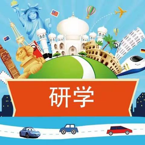 【创五星支部  助质量提升】研学旅行增见识  寓教于乐促成长——无梁镇中心学校研学实践活动