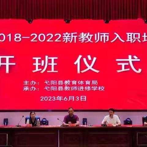 做一个四有好老师-弋阳县2018-2022新老师入职培训