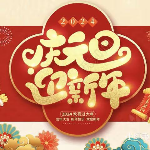 庆元旦  迎新年———记雷小五年级元旦活动