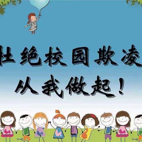 幼儿园防霸凌安全教育——博文于学幼儿园