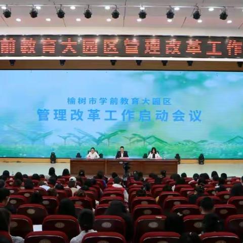 榆树市成功召开学前教育大园区管理改革工作启动大会