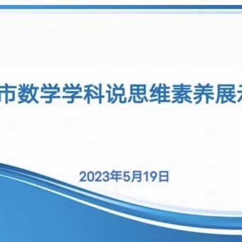 “说”出精彩 “题”炼思维——寿光市圣城教育学区四年级数学说思维素养展示