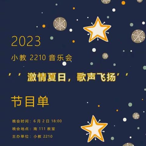 《激情夏日，歌声飞扬》——小教2210