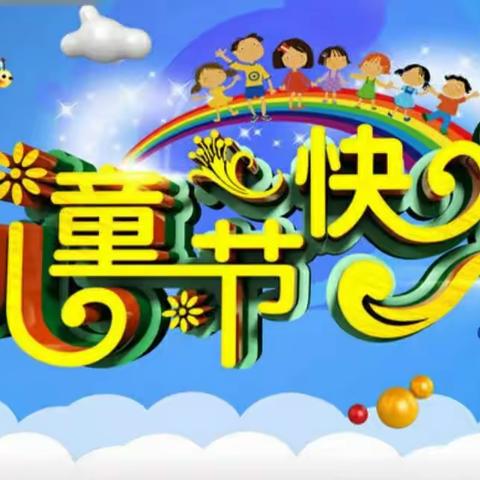 南庄中心校中刘佐小学六一汇演：童年有梦    成长有光