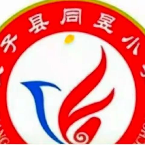 品读书香，共阅成长一一同昱学校教育联盟三年级5月份读书交流活动（副本）