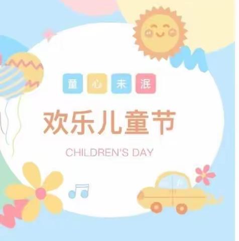 瑶龙小学——欢度六一儿童节