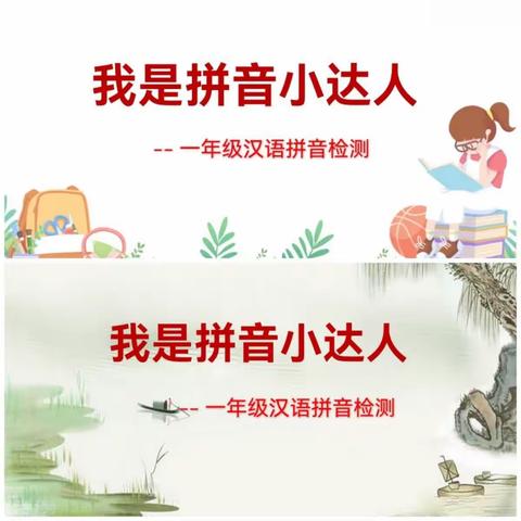 拼音我能行——记一年级“我是拼音小达人”主题活动