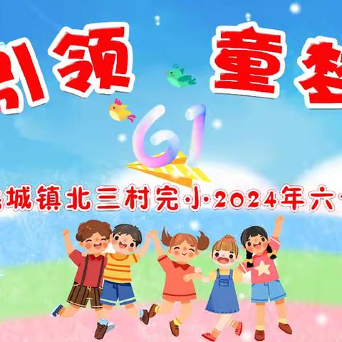 “党建引领，童梦时光”——大新县桃城镇北三村完小2024年庆六一文艺汇演暨入队仪式、零食大作战活动