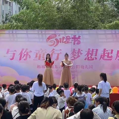 浦东办事处丹阳幼儿园“与你童行，梦想起航”庆六一文艺汇演圆满结束