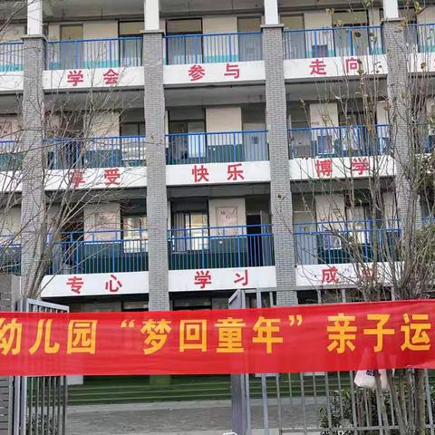 浦东办事处丹阳幼儿园﻿“梦回童年”亲子运动会圆满落幕