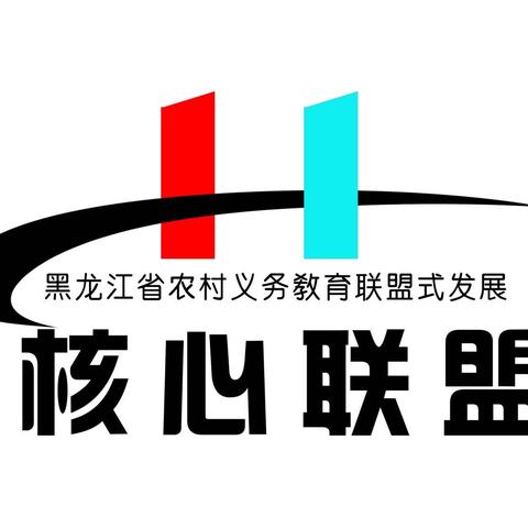 黑龙江省农村义务教育学校联盟式发展一期工作总结会在泰来县大兴镇中心学校召开