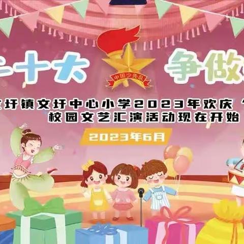 文圩中心小学“学习二十大 争做好队员”少先队入队仪式暨欢庆六一文艺汇演活动
