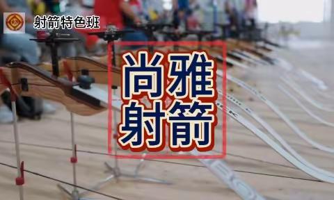 2023-2024学年尚雅射箭特色班汇报展示