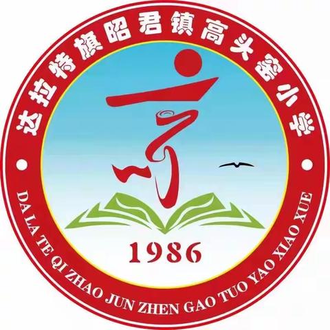 学习二十大，争做好队员———我是小小石榴籽高头窑小学（幼儿园）庆“六一”系列…（副本）