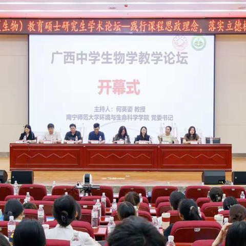 广西中学生物学教学论坛顺利召开