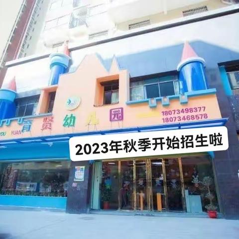 【育贤幼儿园】2023年秋季招生火热报名中……