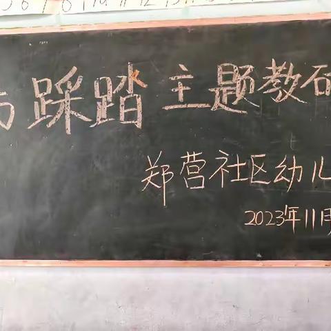 【防踩踏，保安全】——郑营社区幼儿园防踩踏演练