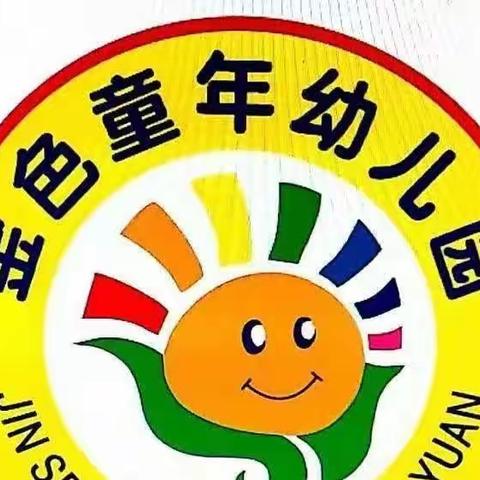 金色童年幼儿园——新生入园温馨提示