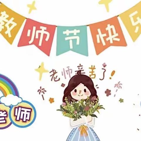 🌈天娇双语幼儿园教师节活动花絮⭐️