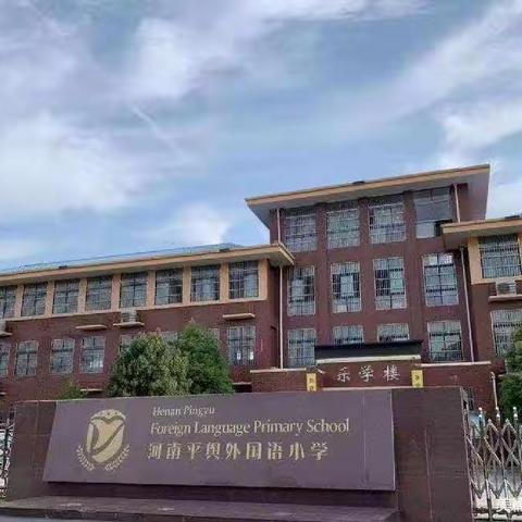 【喜报】平舆县外国语小学在平舆县第七届汉字听写大赛中喜获佳绩！