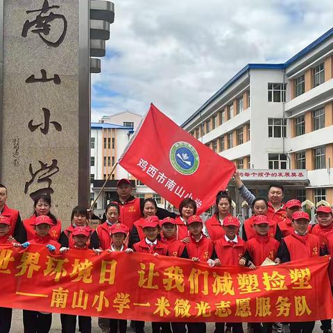 南小志愿红 创城我先行——南山小学“一米微光”志愿服务活动
