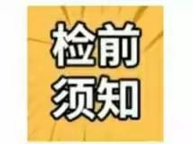 体检前、中、后注意事项，要体检的都看看