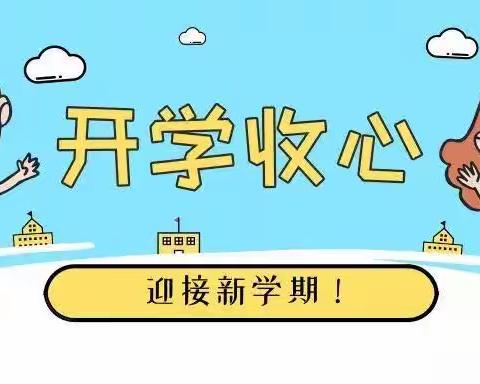 收心有攻略 快乐迎开学——南皮县第三实验小学开学前学生收心准备