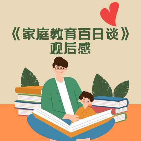 通辽市科尔沁区施介小学三年级二班家庭教育的培养与目标