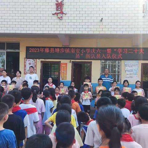 2023年藤县塘步镇南安小学庆六一暨“学习二十大  争做好队员”新队员入队仪式