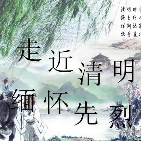 清明时节——缅怀先烈、铭记历史、砥砺前行！