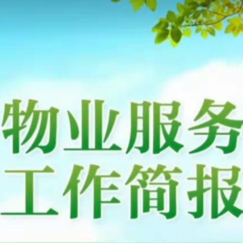 嘉和豪庭8月份工作简报