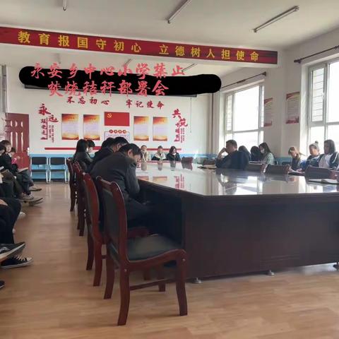 保护环境，共创文明卫生家园——永安乡中心小学禁止焚烧秸秆部署会