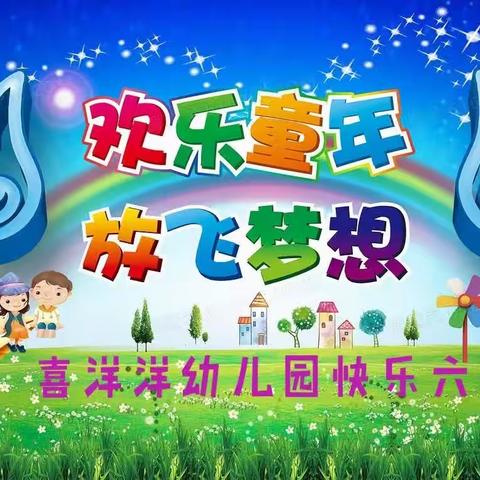 “回归本真•快乐童年”平桥区喜洋洋幼儿园六一儿童节美篇