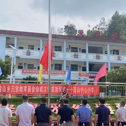 爱心助学 筑梦前行——万安县宝山中心小学三宝教育基金会成立暨颁奖仪式